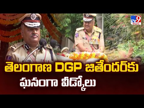 Telangana DGP Jitender : తెలంగాణ DGP జితేందర్ కు ఘనంగా వీడ్కోలు  - TV9 - TV9