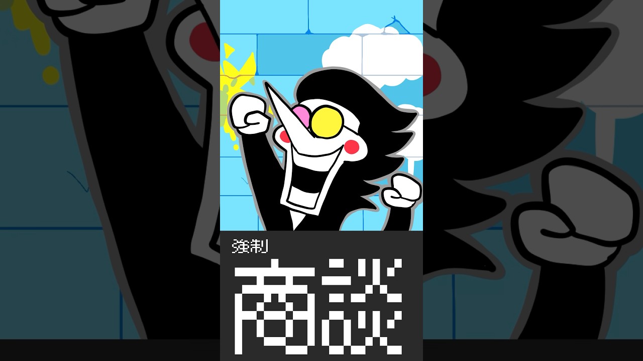 【NOW'S YOUR CHANCE TO BE A】 #deltarune #spamton #anime #shorts #デルタルーン #スパムトン
