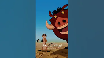 هاكونا ماتاتا ارمي الماضي اللي يغيظ Shorts 