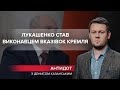 Лукашенко перетворився на антиукраїнську зброю в руках Путіна, Антидот