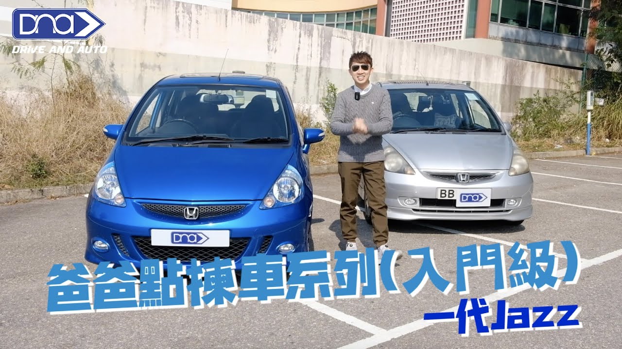 爸爸點揀車系列入門編honda 1代jazz 新車 二手車 Youtube