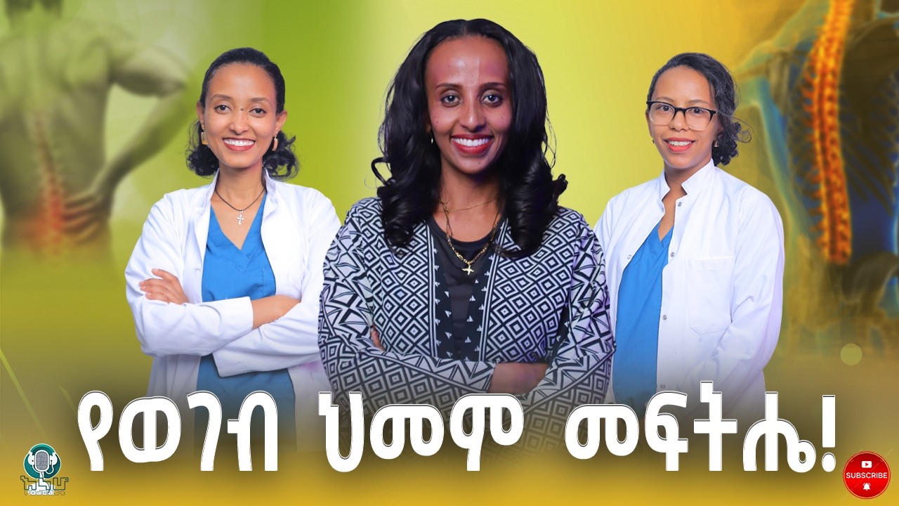 የወገብ ህመም