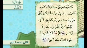 آية ١٤٨ من سورة الأنعام مكررة القارئ أحمد الدباغ