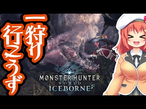 【MHW:IB】いびり散らすイカリジョーとかいく(出入り自由)【Vtuber】