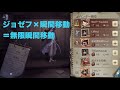 第五人格 無限瞬間移動徹底解説！