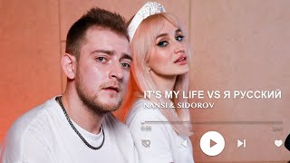 NANSI & SIDOROV | IT'S MY LIFE VS Я РУССКИЙ |  BON JOVI VS SHAMAN