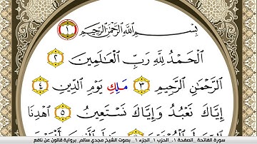 سورة الفاتحة مكتوبة مجدي سالم Surah Al Fateha  برواية قالون عن نافع