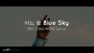 어느 밤 Blue Sky - BDC [ENG/KOR] Lyrics