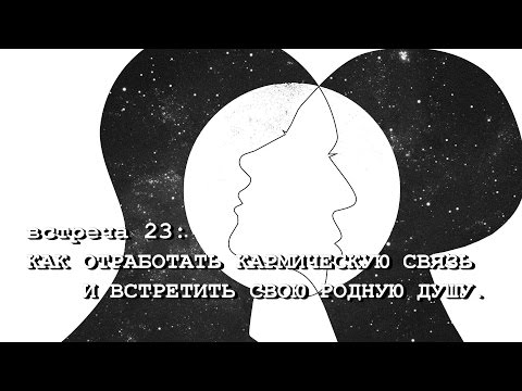 КАК ОТРАБОТАТЬ КАРМИЧЕСКУЮ СВЯЗЬ И ВСТРЕТИТЬ СВОЮ РОДНУЮ ДУШУ (А. Ханса) SUBS: еngl + esp + Ital