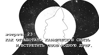 КАК ОТРАБОТАТЬ КАРМИЧЕСКУЮ СВЯЗЬ И ВСТРЕТИТЬ СВОЮ РОДНУЮ ДУШУ. (А. Ханса) + subtítulos españoles КАК ОТРАБОТАТЬ КАРМИЧЕСКУЮ СВЯЗЬ И ВСТРЕТИТЬ СВОЮ РОДНУЮ ДУШУ. (А. Ханса) + subtítulos españoles