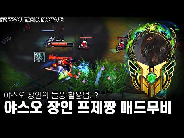 프제짱이 보여주는 역대급 야스오 돌풍 활용법 | 야스오 장인 프제짱 롤 매드무비 | Pz Zzang Yasuo Montage