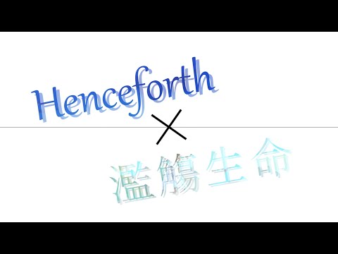 Orangestar - 濫觴生命×Henceforth (feat.IA) Unoficial Mashup
