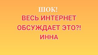 картинка: Инна Судакова \Шок! \Весь интернет обсуждает это?! \Inna Sudakova \Обзор \Разбор \Новости