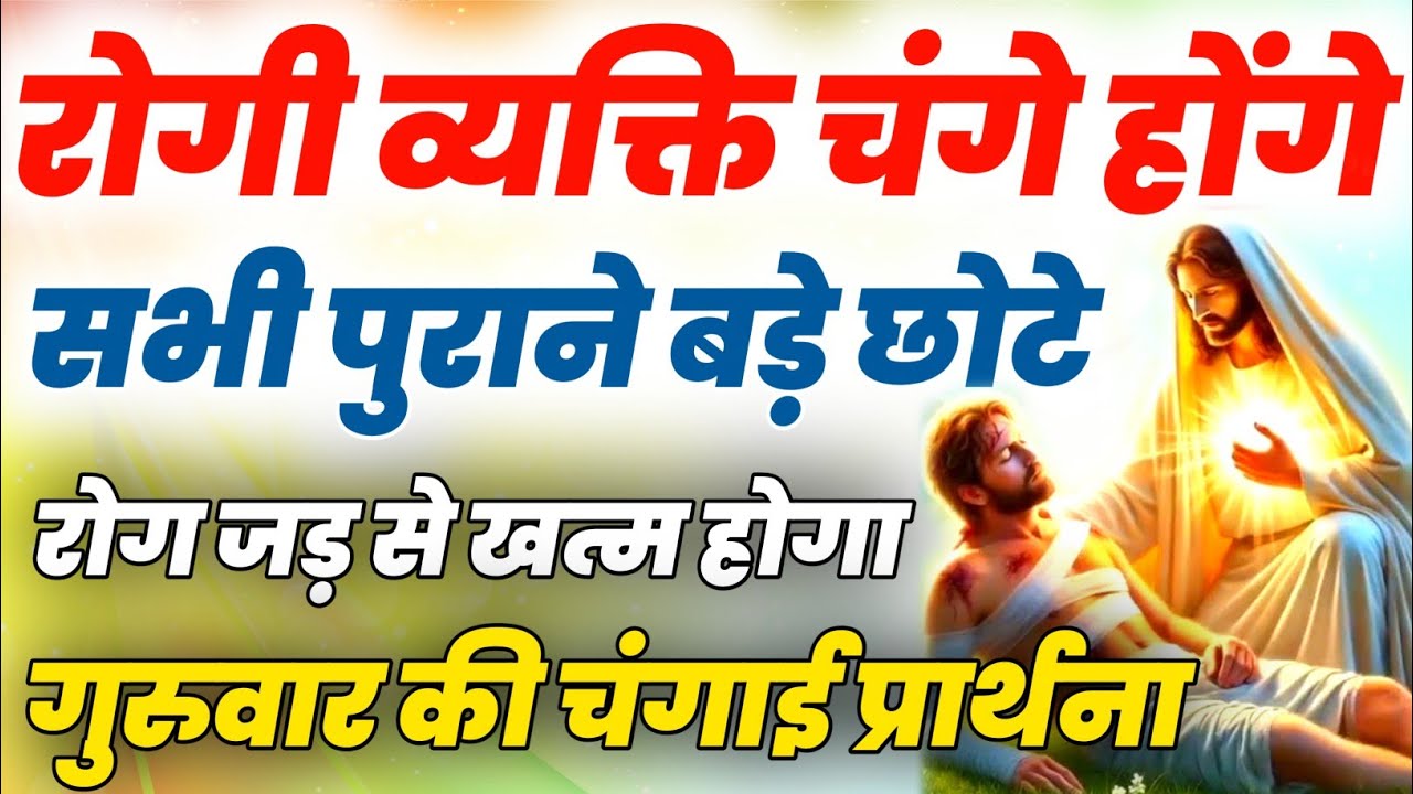 रोगी व्यक्ति चंगे होंगे 💯 प्रभु रोग दूर हटा देगा । #changai_prathna 