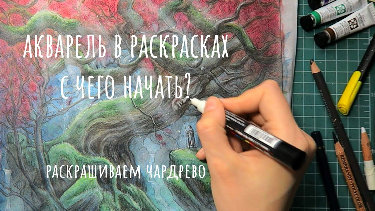 АКВАРЕЛЬ В РАСКРАСКАХ. С чего начать? / Раскраска 