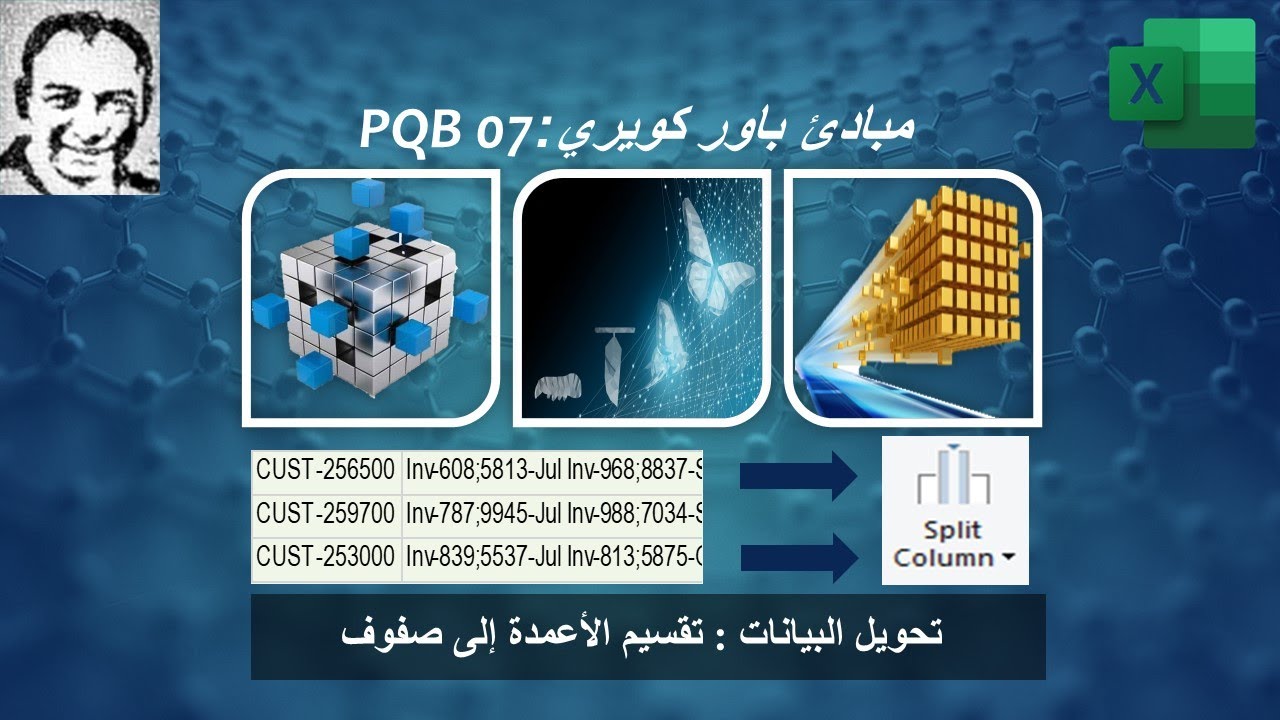 PQB07:  شرح مبادئ باور كويري - تحويل البيانات : تقسيم الأعمدة إلى صفوف