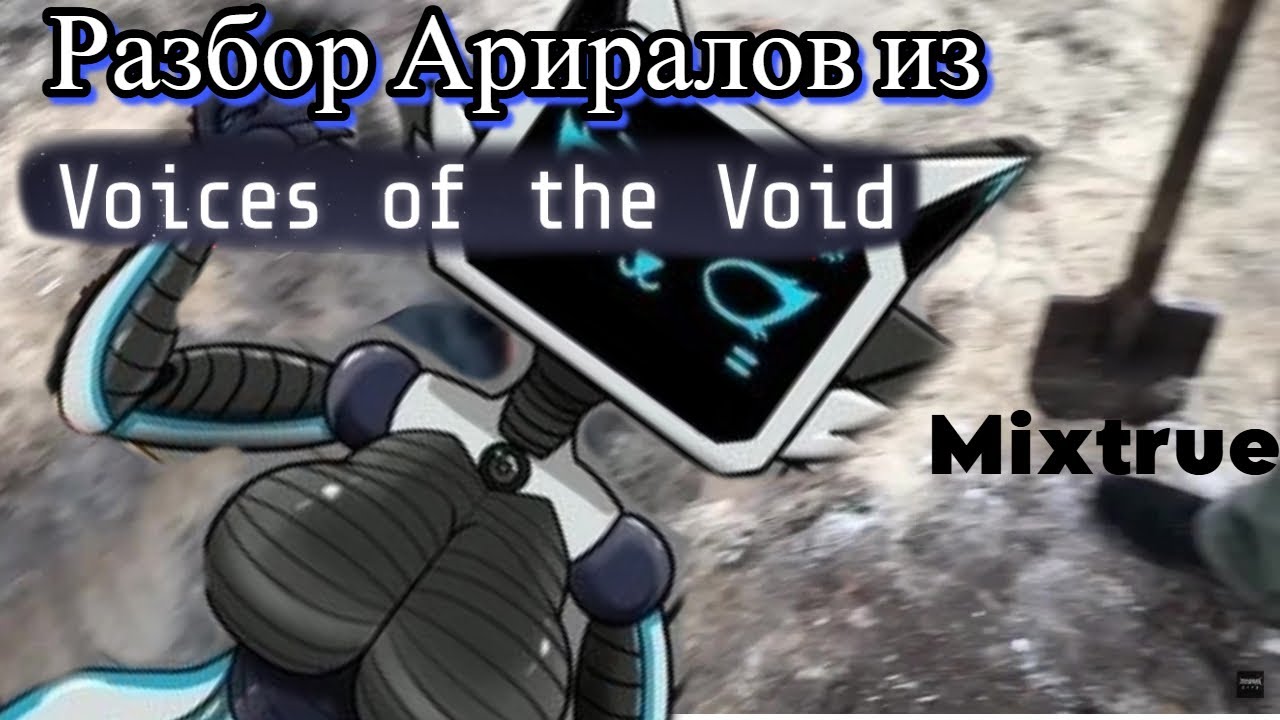 Voice of the void задания. Voice of the void задания