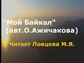 Ловцова Мария &quot;Мой Байкал&quot; ,( п.Нижнеангарск)