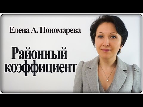 Основные правила выплаты районного коэффициента – Елена А. Пономарева