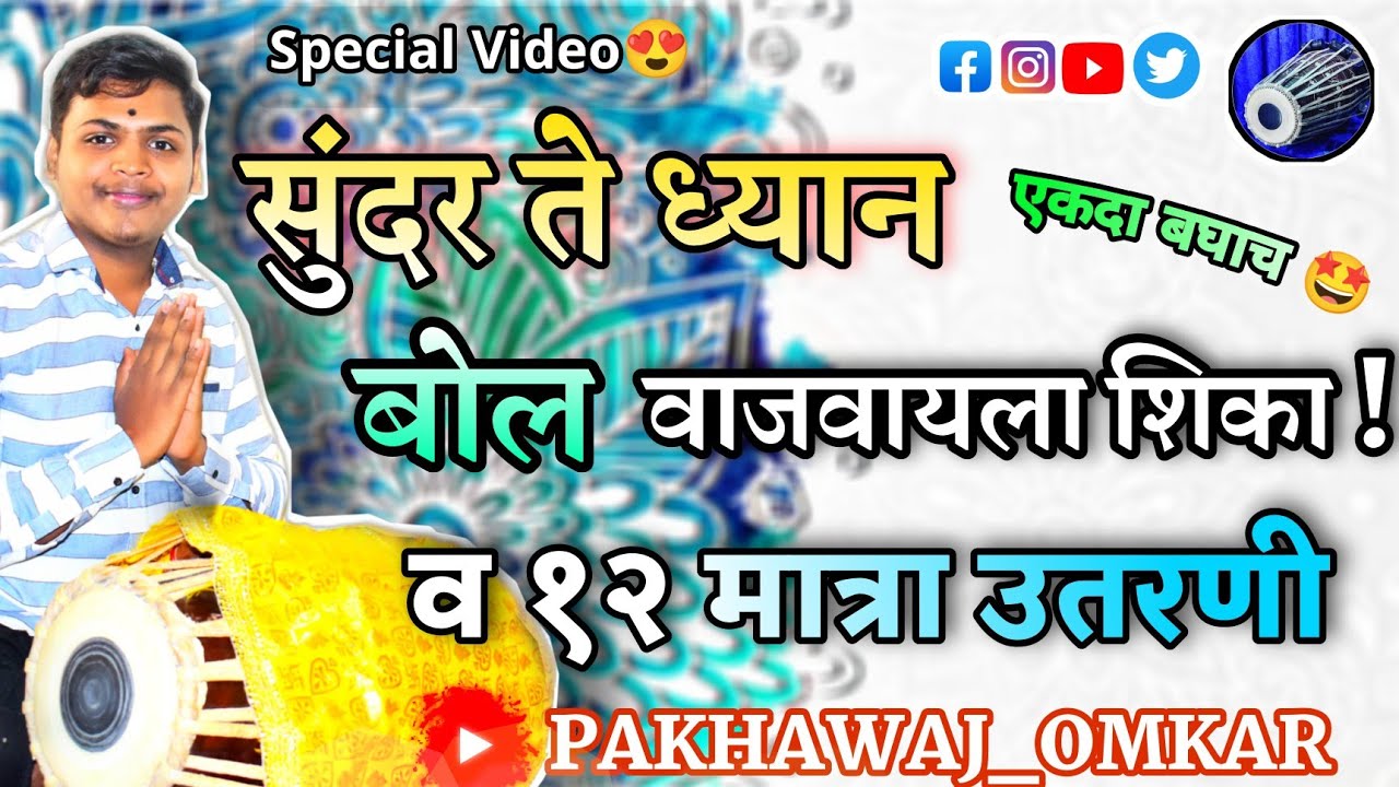 सुंदर ते ध्यान बोल 😍 + 12 मात्रा उतरणी | SUNDAR TE DHYAN BOL | LESSON BY PAKHAWAJ OMKAR DHURWADE
