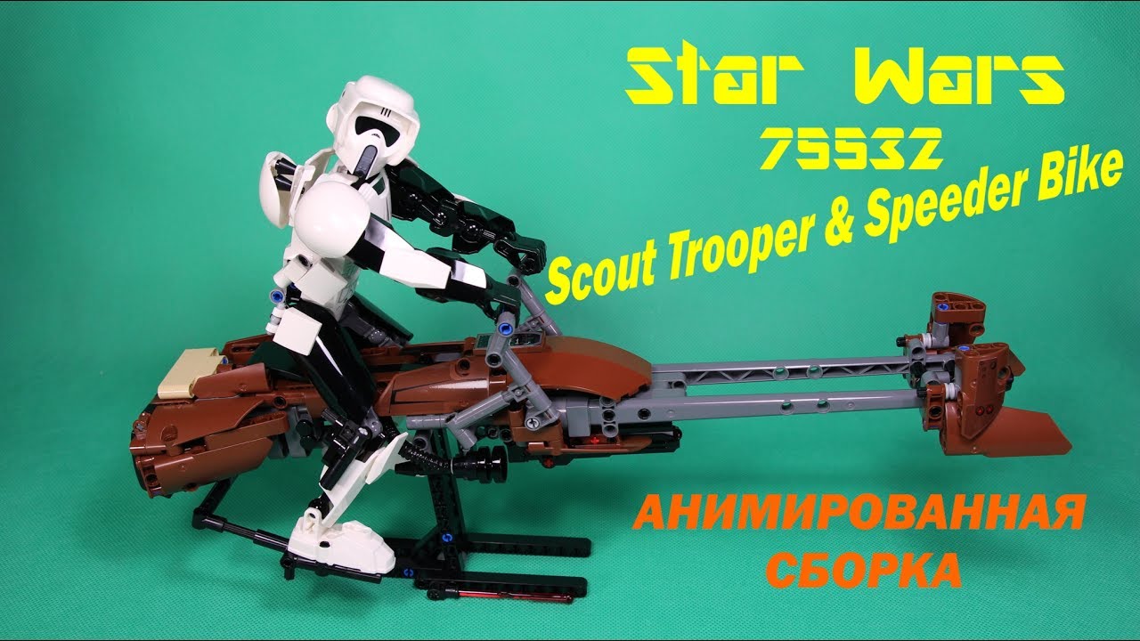 Анимация-сборка Lego Star Wars 75532 Штурмовик-разведчик на спидере  Лего новинки 2017