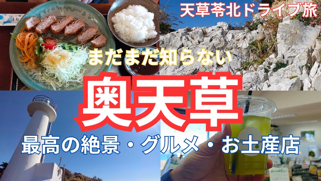 奥天草ドライブ！絶景・ランチ・お土産ショップ最高すぎる苓北町で穴場おすすめ天草観光【チャンネル登録500人突破記念動画】