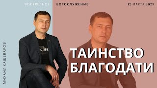 Михаил Кашеваров &quot;Таинство благодати&quot; 12.03.23