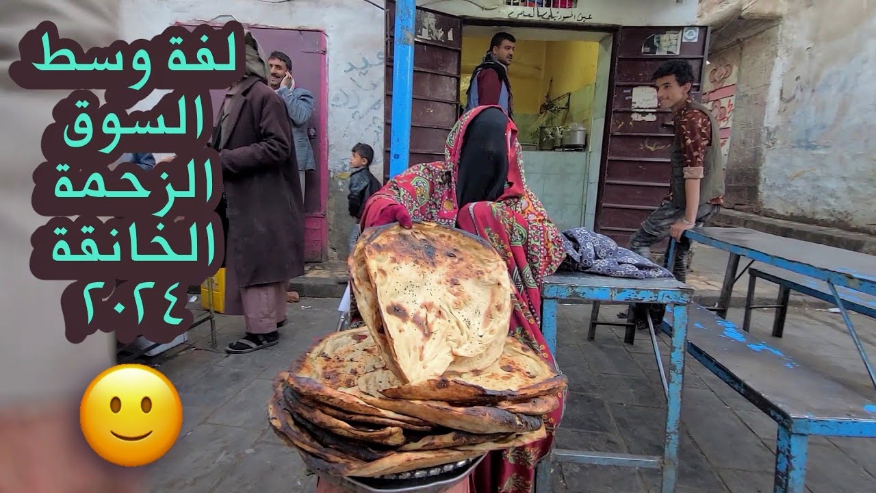 رمضان 2024 من باب اليمن سوق الملح التمر الحلويات السمبوس Ramadan in Yemen Old Sana'a Bab alyemen