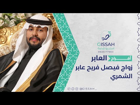 حفل زواج فيصل فريح عابر الشمري قصر الرائد القيصومة
