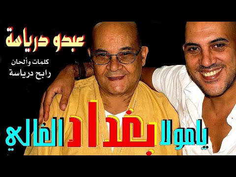   يامولابغداد عبدو درياسة