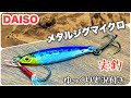 【100均】DAISOマイクロジグで釣りしてきましたin能登半島