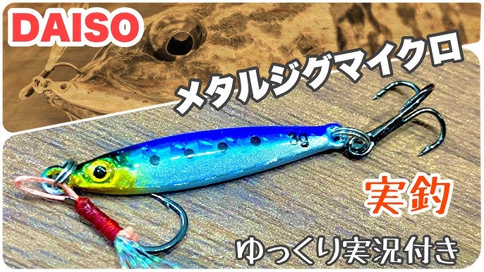 100均釣り具 ダイソー セリアでマイクロジグサビキにして遊んでみた Youtube