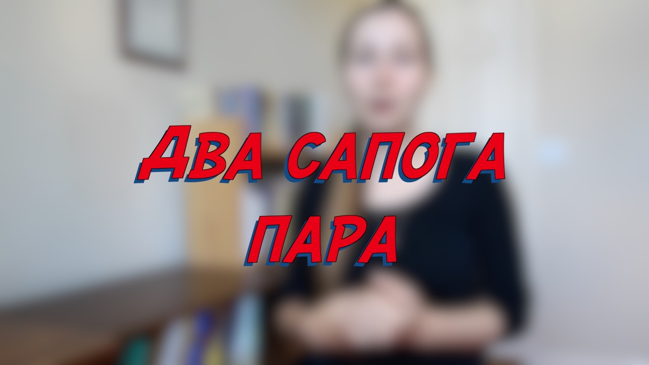 Два сапога пара - W25D5 - Common Russian Phrases - Russian vocabulary lesson – learn Russian learning russian where to start