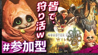 #06【定期参加型】土曜はみんなでモンスターハンター・ワイルズ【Monster Hunter Wilds】【髭熊猫】