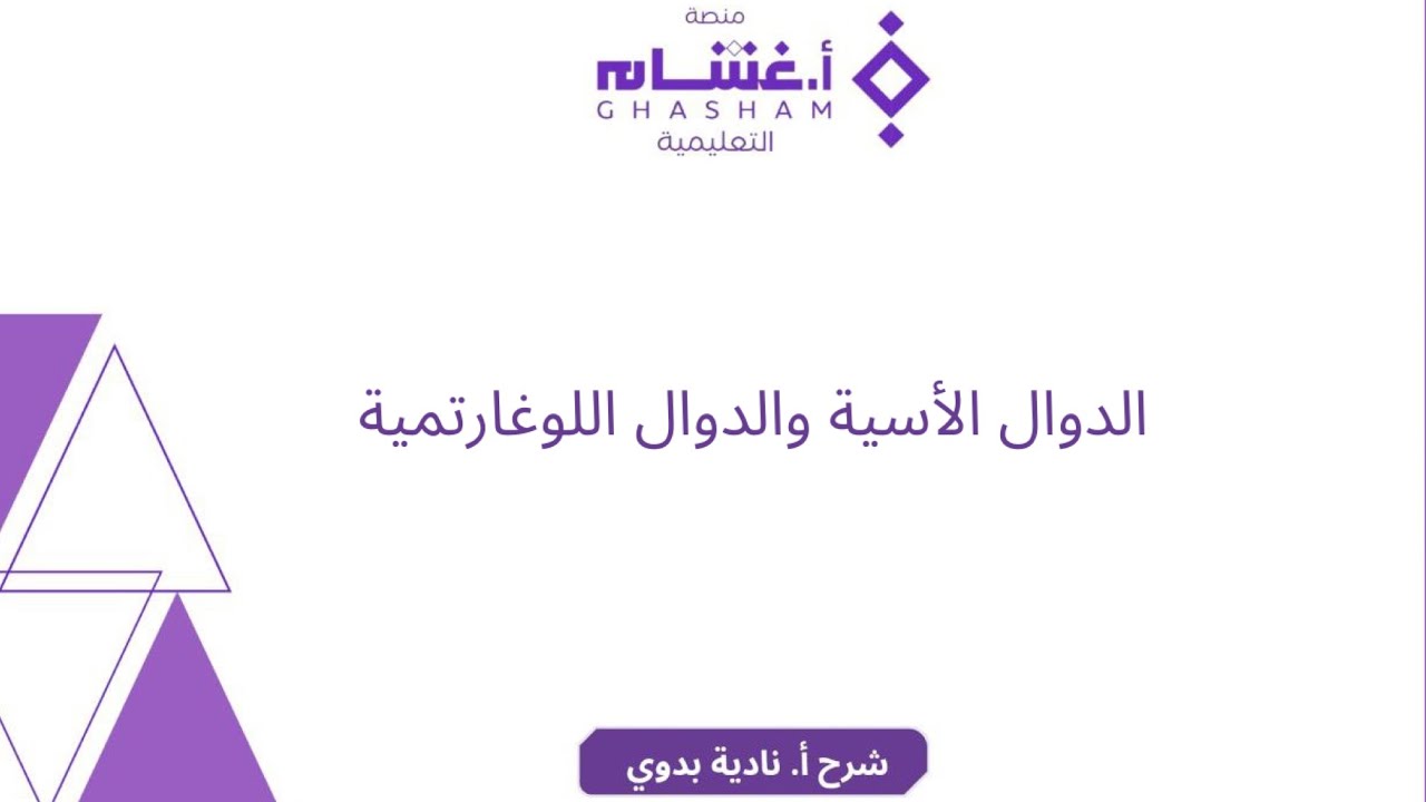 تجميعات أ غشام  الدوال الاسية والدوال اللوغاريتميه