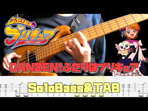 【Danzen!ふたりはプリキュア / ふたりはプリキュア】ソロベースで弾いてみた Pretty Cure BassSoloPlay 難易度★★★☆☆
