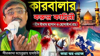 mahabulla hossain waz new  কারবালার করুন কান্নার ঘটনা  পীরজাদা মহেবুল্লাহ হুসাইনী  New Waz 2023