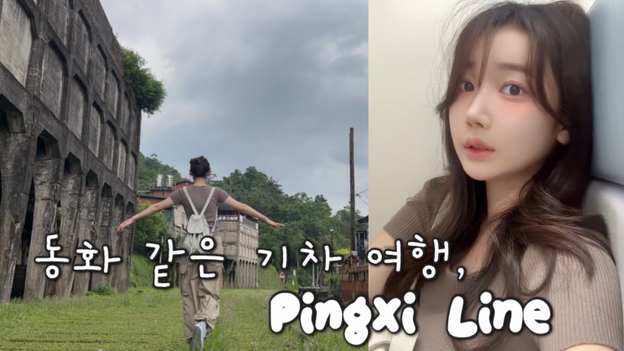 나혼자 대만 조용한 시골 마을 여행 🫧 핑시선 하루 코스 | 스펀 밥집부터 징통 풍등까지 (3)