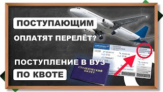 💰ЛЬГОТЫ для абитуриентов и студентов на авиа и ж/д билеты. Поступление в ВУЗ по квоте. Grand Exam