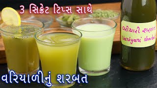 ગરમીઓમાં ઠંડક અને તાજગી આપે તેવું વરિયાળીનું શરબત | variyali sharbat | saunf sharbat |sharbat recipe screenshot 2