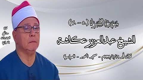 سورة الإسراء (٥٠-٧٠) - قرآن فجر ١٦ فبراير ١٩٩٩م - الشيخ عبدالعزيز عكاشة رحمه الله