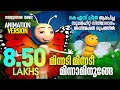 Minnadi Minnadi Animation Video | KS Chithra | DeepakDev | Kaithapram | Film Songs Animation | Naran