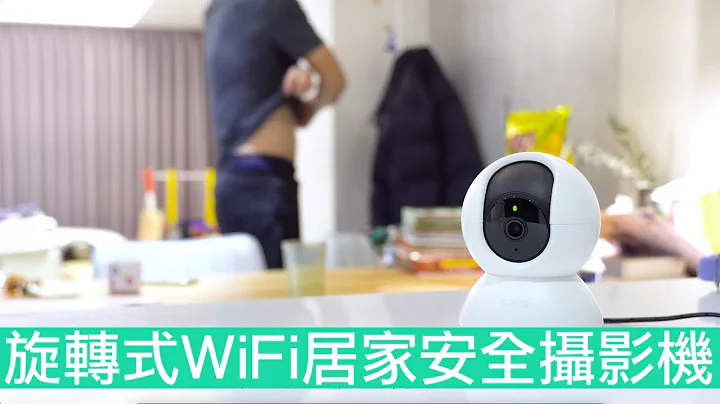 【喂喂开箱】居家私人保全系统新成员！Feat. TP-Link Tapo C210旋转式家庭安全防护 Wi Fi 摄影机 - 天天要闻