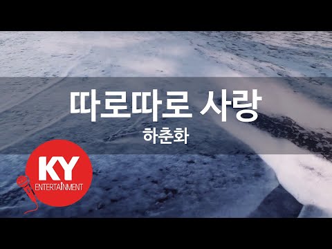 [KY ENTERTAINMENT] 따로따로 사랑 - 하춘화 (KY.6920) / KY Karaoke