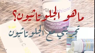 تجربتي مع الجلوتاثيون؟ ايجابياته و سلبياته؟ _ glutathione benefits & drawbacks