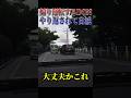 【超スカッと】DQNアルファード、軽を煽ってまさかの天罰が🤣🤣🤣 #shorts