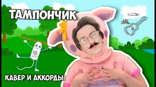 Video thumbnail of "КУКУТИКИ  - ТАМПОНЧИК (аккорды) cover by Играй, как Бенедикт!"