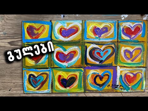 როგორ დავხატოთ ვალენტინობა/როგორ დავხატოთ გულები