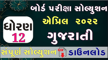 STD 12 Gujarati Paper Solution 2022 March Board Exam, STD 12 Gujarati Paper Solution 2022 STD 12 PDF