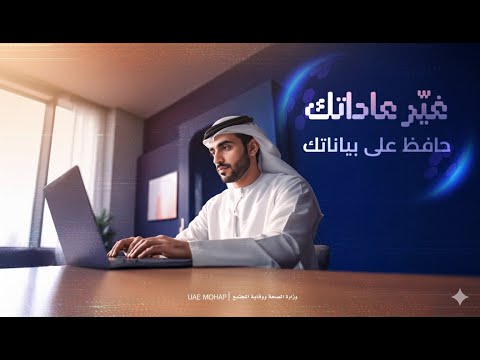 غي ر عاداتك حافظ على بياناتك
